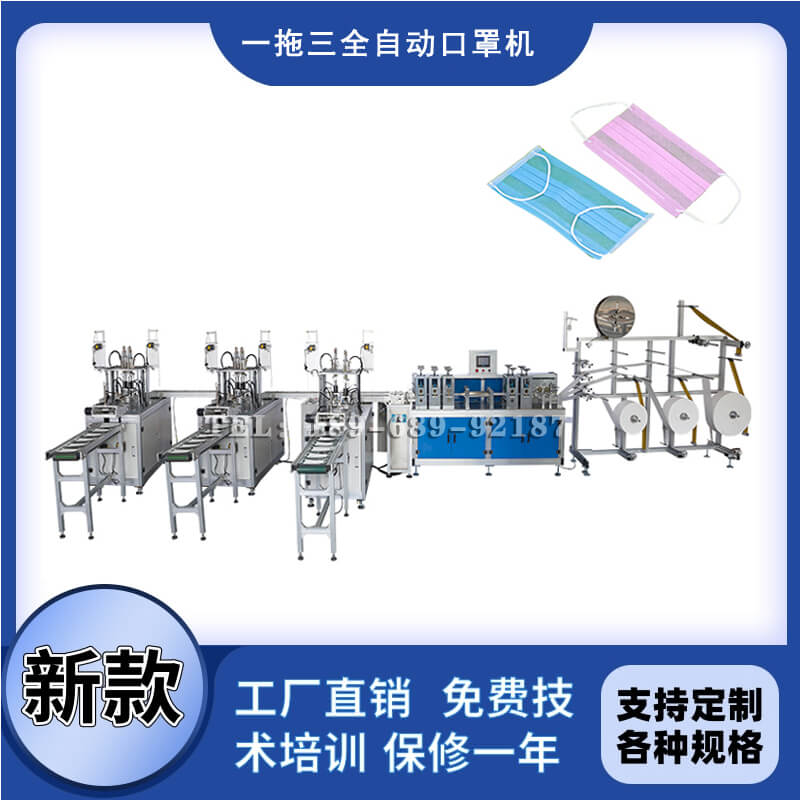 一拖三全自动口罩机械